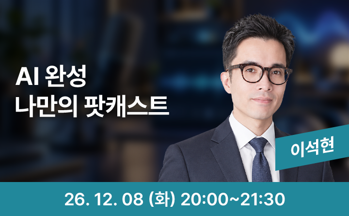 AI로 완성하는 나만의 팟캐스트