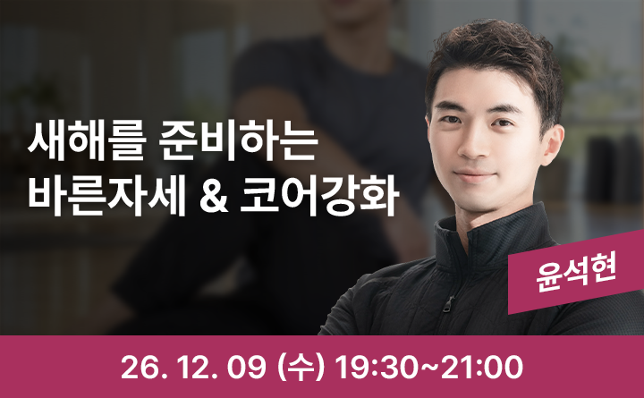 새해를 준비하는 몸, 코어 운동 첫걸음