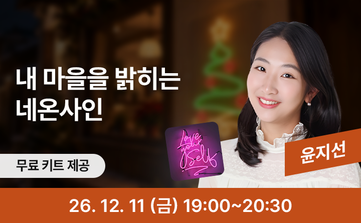 빛으로 완성하는, 나만의 네온사인 만들기