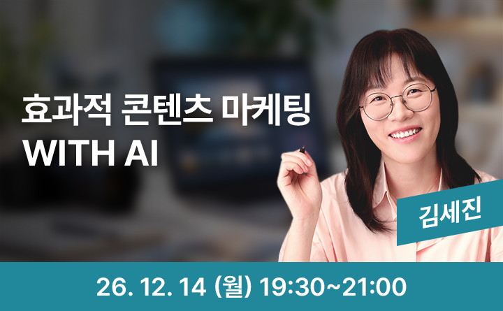 AI와 함께 완성하는 콘텐츠 마케팅 실전