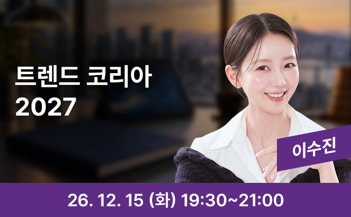 내년을 미리 그리다, 2027 트렌드 전망