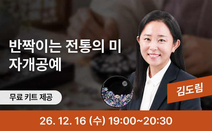 반짝이는 전통의 미, 나만의 자개 손거울 만들기