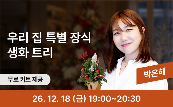 우리 집 겨울 장식, 크리스마스 트리 만들기