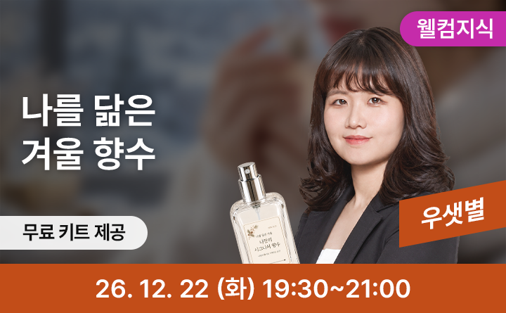 [⭐웰컴지식⭐] 나를 닮은 겨울 향, 시그니처 향수 만들기