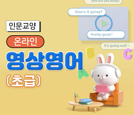 온라인 영상영어 초급