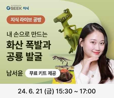 GSEEK 지식 지식 라이브 공방 내 손으로 만드는 화산 폭발과 공룡 발굴 남서윤 무료 키트 제공 24. 6. 21 (금) 15:30~ 17:00