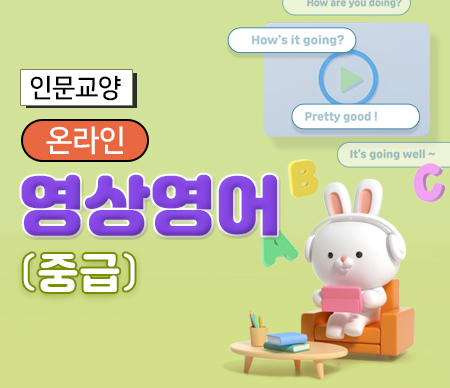 온라인 영상영어 중급