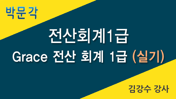 2015년 Grace 전산회계1급(실기)