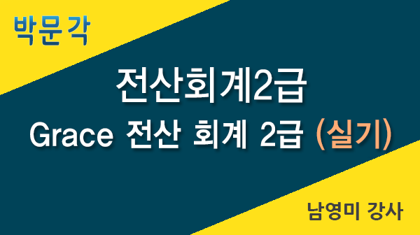 2015년 Grace 전산회계2급(실기)