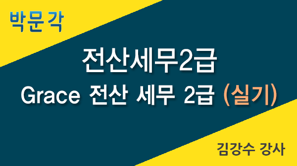 2015년 Grace 전산세무2급(실기)