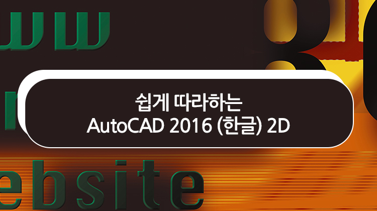 [HD] 쉽게 따라하는 AutoCAD 2016 (한글) 2D