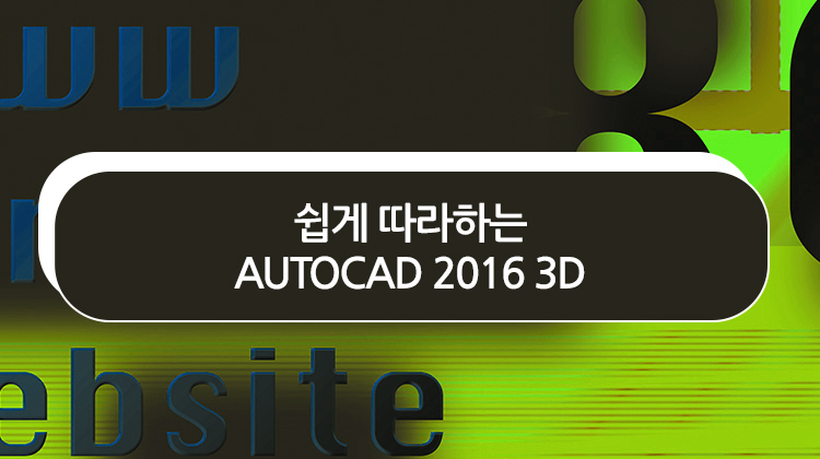 [HD] 쉽게 따라하는 AUTOCAD 2016 3D