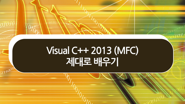 [HD] Visual C++ 2013 (MFC) 제대로 배우기