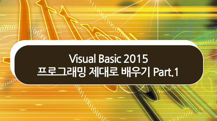 Visual Basic 2015 프로그래밍 제대로 배우기 Part.1