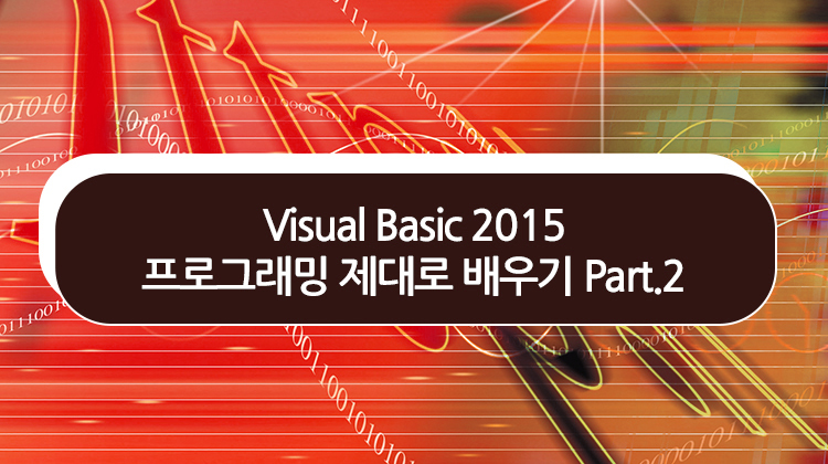 Visual Basic 2015 프로그래밍 제대로 배우기 Part.2
