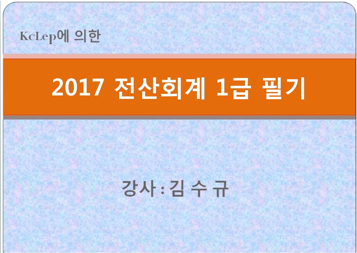 2017년 Grace 전산회계1급(필기)