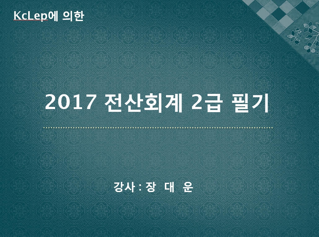 2017년 Grace 전산회계2급(필기)