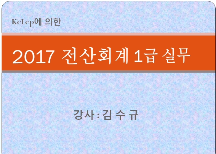 2017년 Grace 전산회계1급(실기)