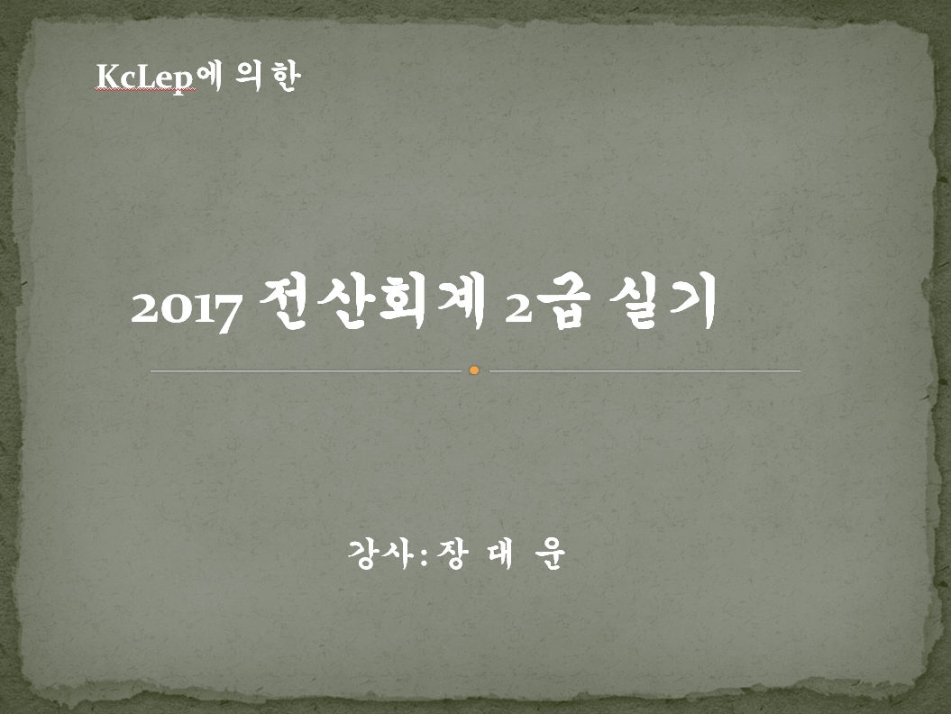 2017년 Grace 전산회계2급(실기)