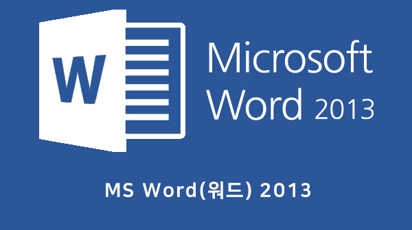 MS Word(워드) 2013