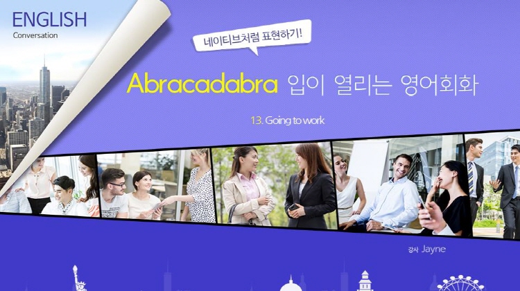 Abracadabra 입이 열리는 영어회화 - 일상생활 즐기기