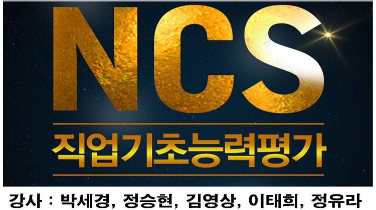 NCS직업기초능력평가