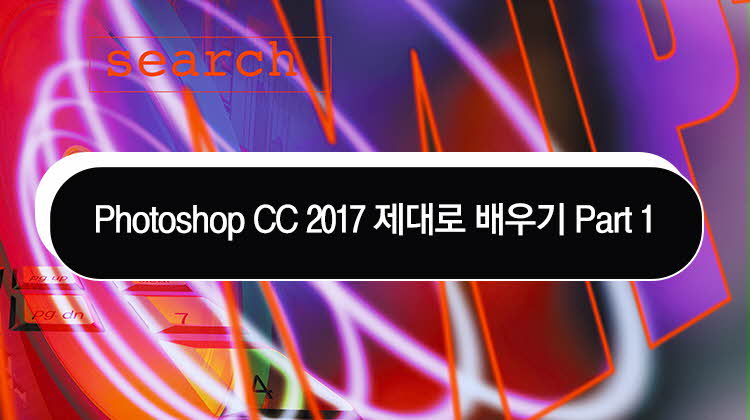 Photoshop CC 2017 제대로 배우기 Part.1