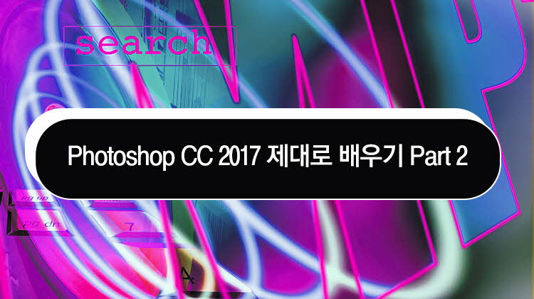 Photoshop CC 2017 제대로 배우기 Part.2