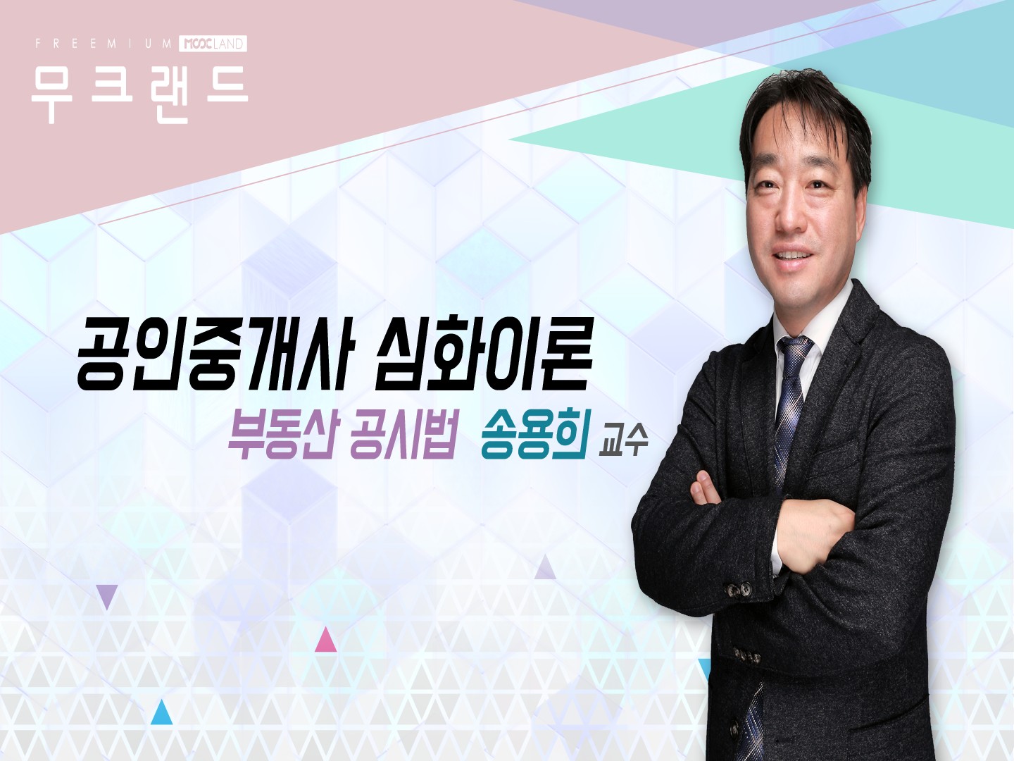 [무크랜드]공인중개사_부동산공시법_심화이론_송용희(2018)