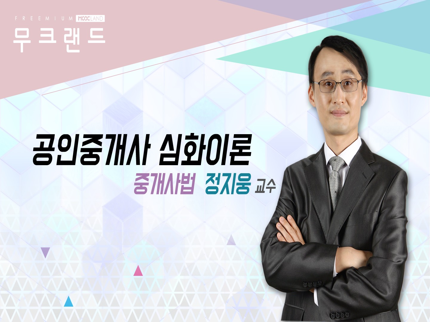 [무크랜드]공인중개사_부동산중개사법_심화이론_정지웅(2018)