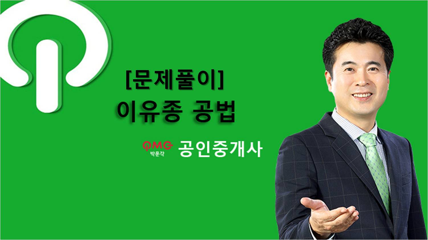 [에듀스파]공인중개사_부동산공법_문제풀이_이유종(2018)