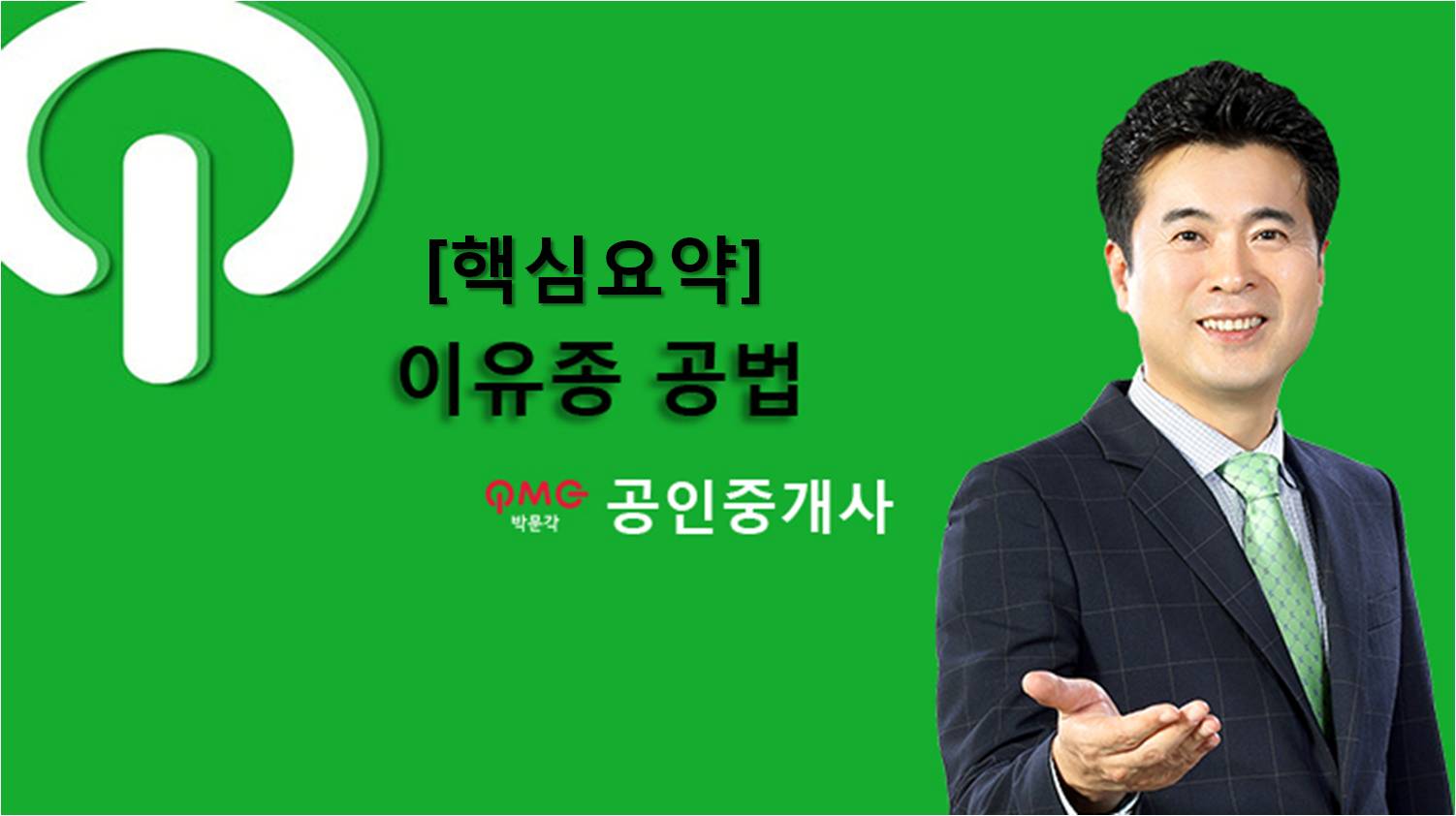 [에듀스파]공인중개사_부동산공법_핵심요약_이유종(2018)