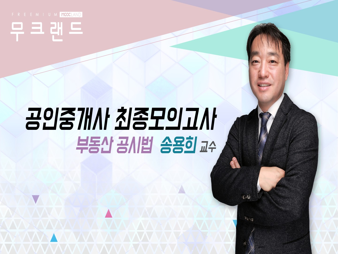 [무크랜드]공인중개사_최종모의고사_부동산공시법_송용희(2018)