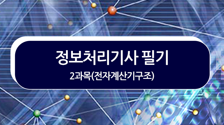 [HD]정보처리기사 필기 - 2과목(전자계산기구조) (2019)