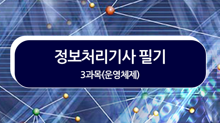 [HD]정보처리기사 필기 - 3과목(운영체제) (2019)