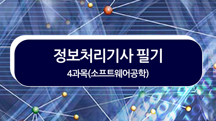 [HD]정보처리기사 필기 - 4과목(소프트웨어공학) (2019)