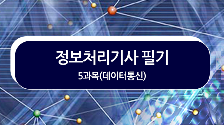 [HD]정보처리기사 필기 - 5과목(데이터통신) (2019)