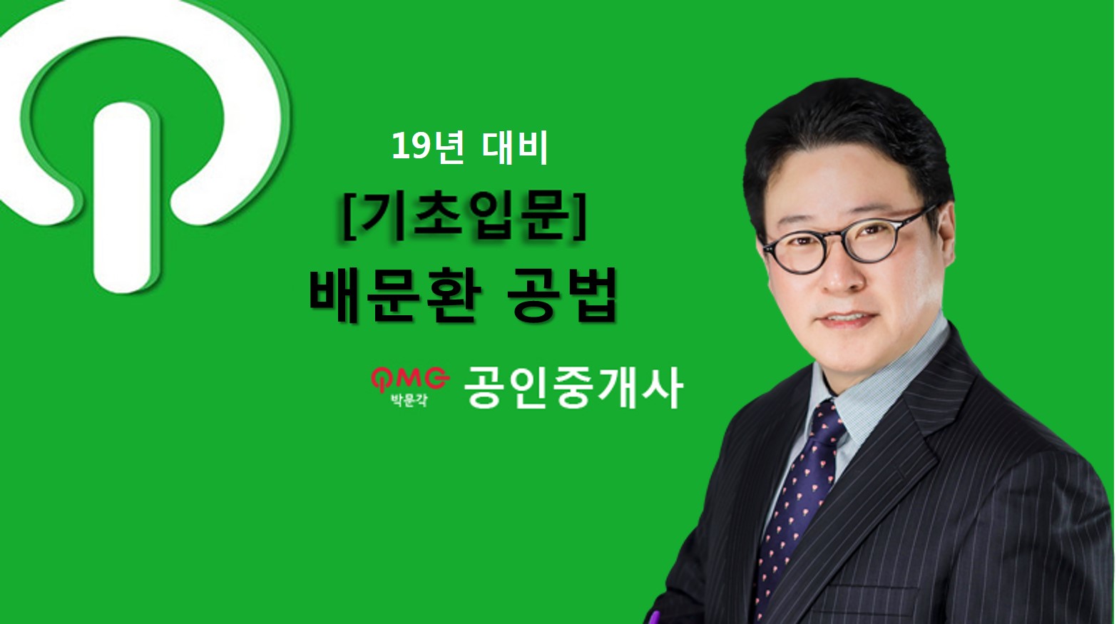 [에듀스파] 2019 공인중개사 부동산공법 기초입문_배문환