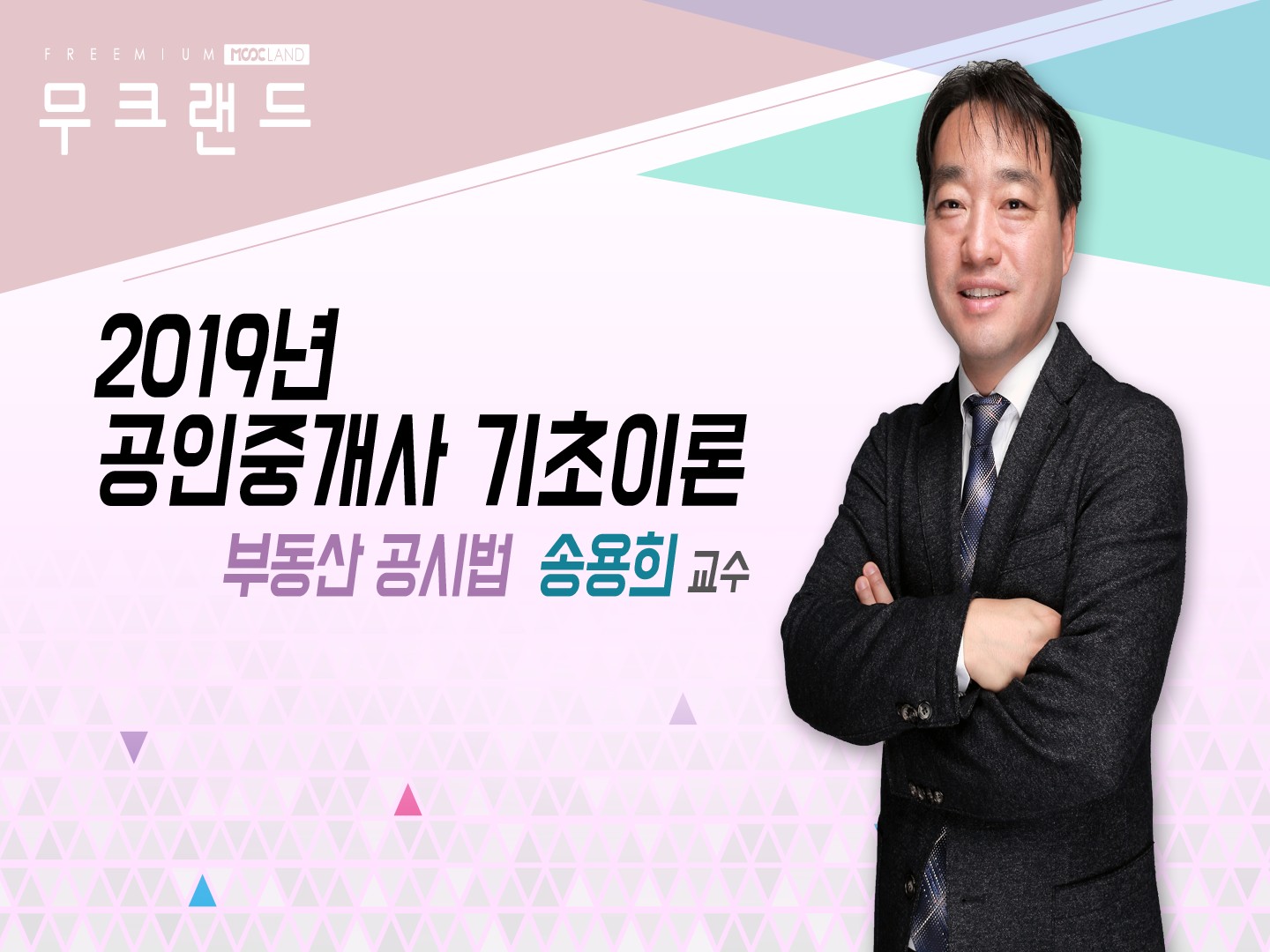 [무크랜드] 2019 공인중개사 부동산공시법 기초이론_송용희