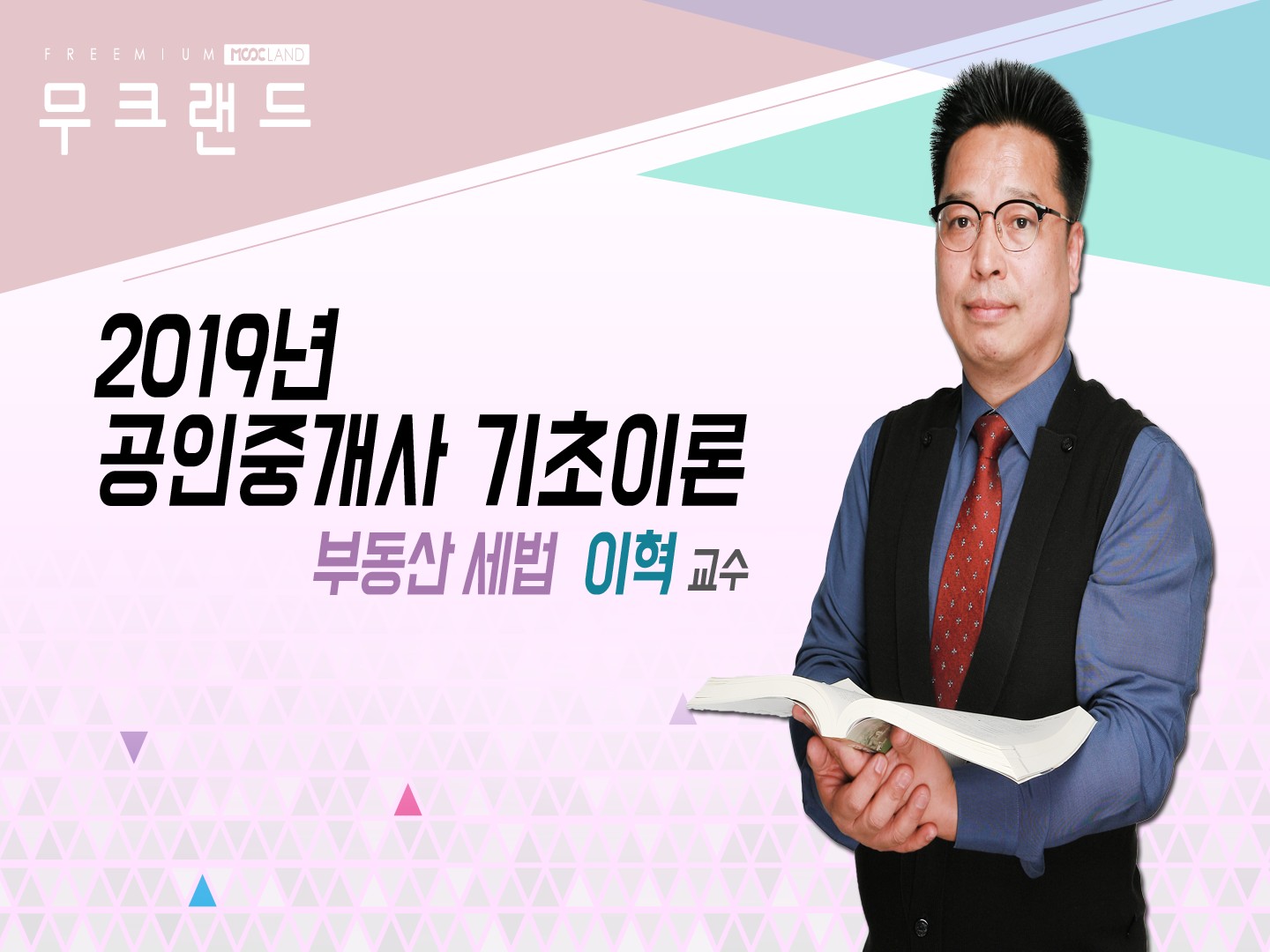 [무크랜드] 2019 공인중개사 부동산세법 기초이론_이혁
