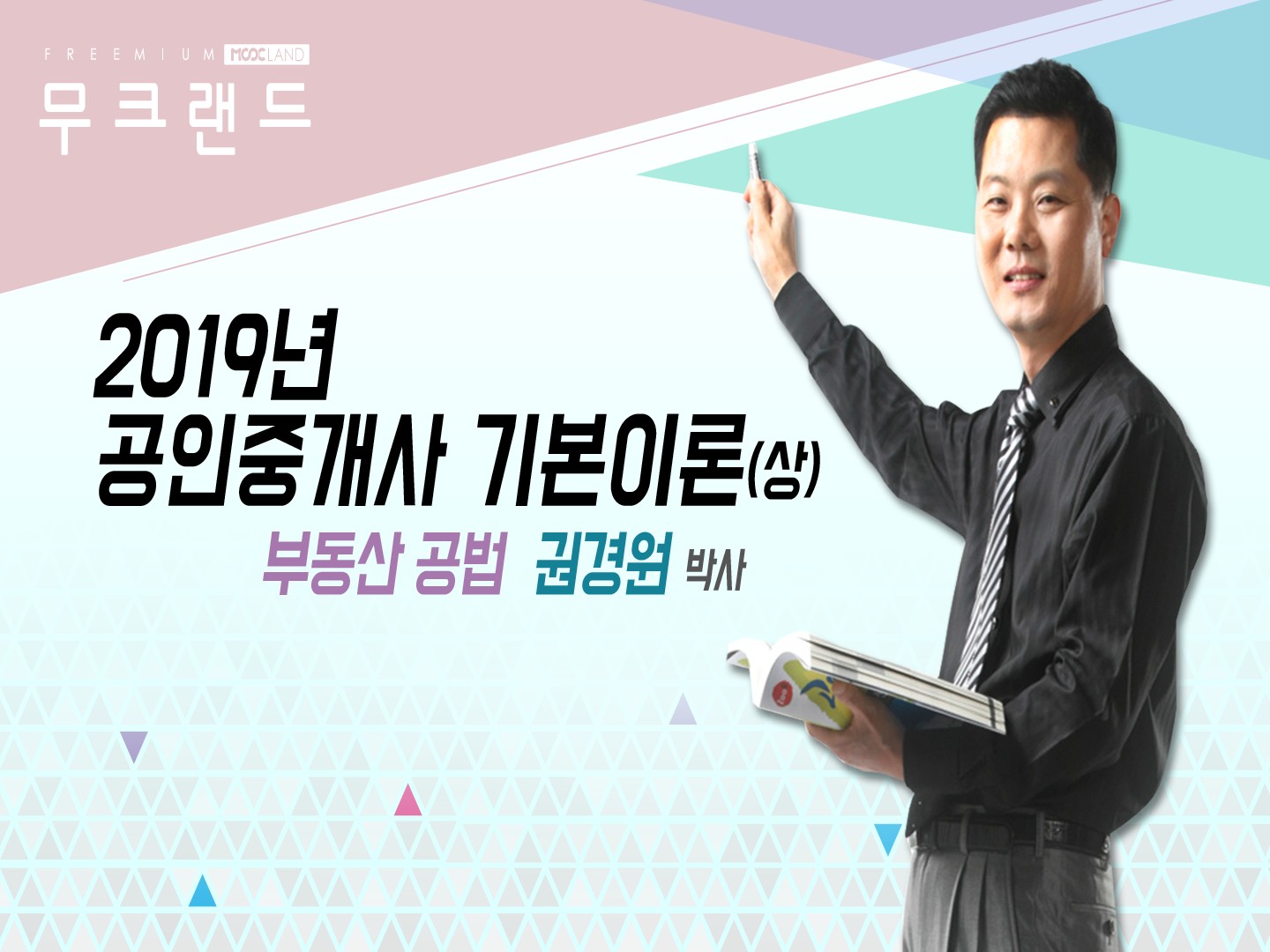 [무크랜드] 2019 공인중개사 부동산공법 기본이론(상)_권경원