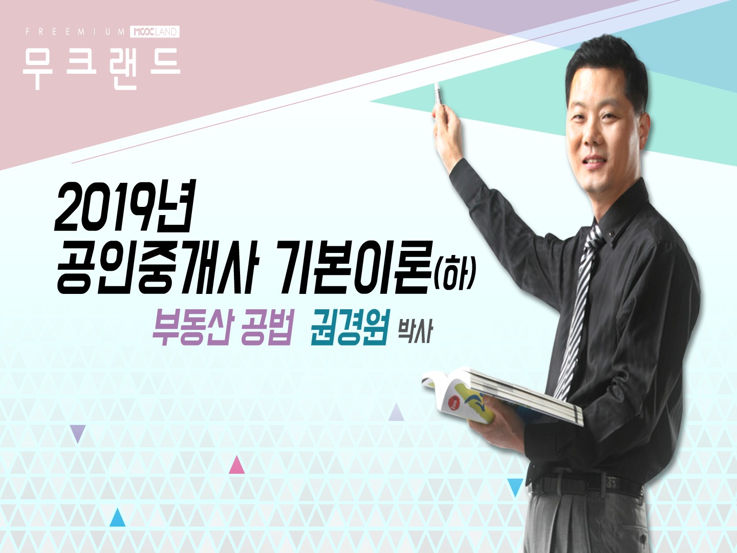 [무크랜드] 2019 공인중개사 부동산공법 기본이론(하)_권경원