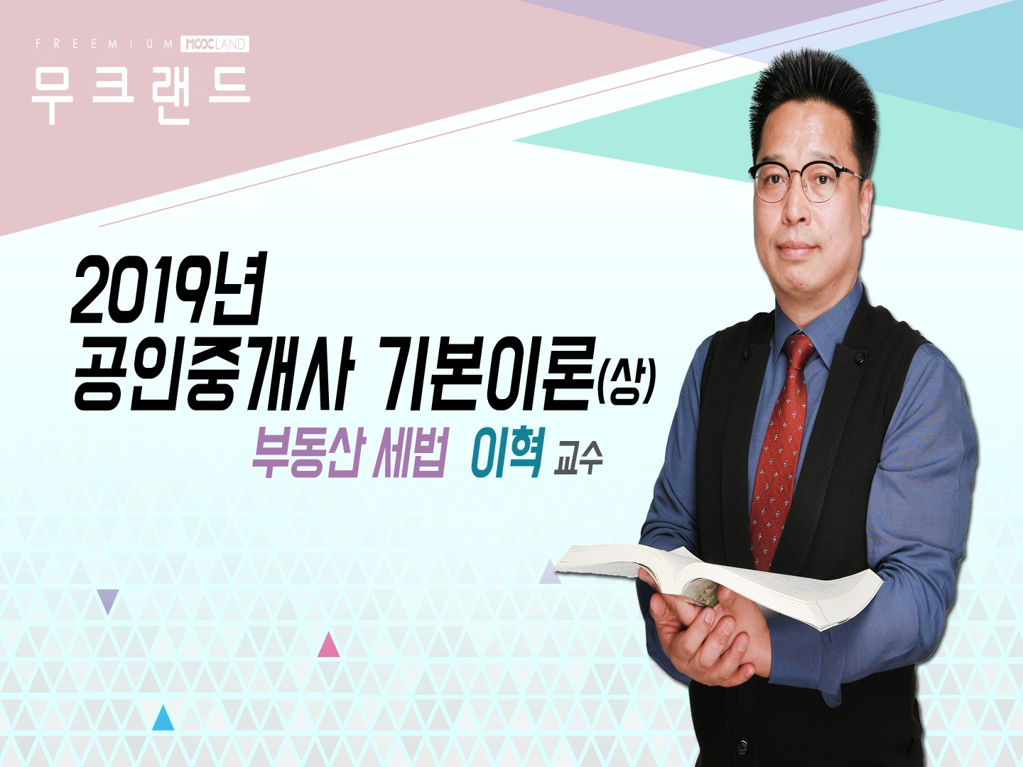 [무크랜드] 2019 공인중개사 부동산세법 기본이론(상)_이혁
