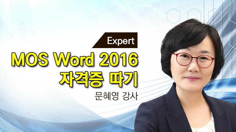 [HD]MOS Word (Expert) 2016 자격증 따기