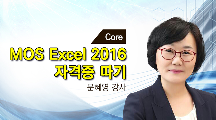 [HD]MOS Excel (Core) 2016 자격증 따기