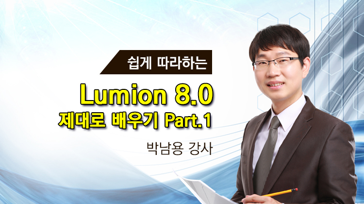 [HD]쉽게 따라하는 Lumion 8.0 제대로 배우기 Part.1