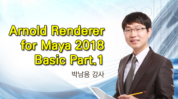 [HD]Arnold Renderer for Maya 2018 Basic Part.1