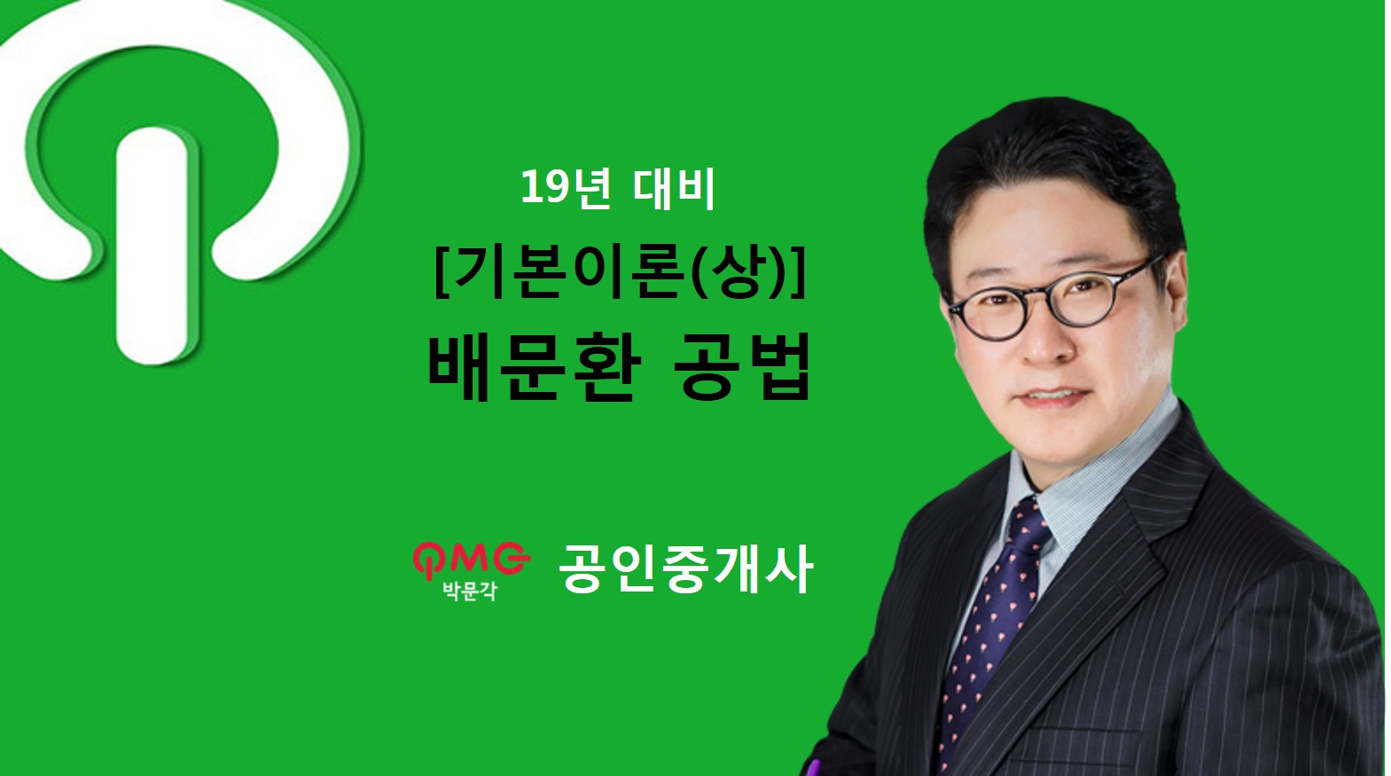 [에듀스파] 2019 공인중개사 부동산공법 기본이론(상)_배문환