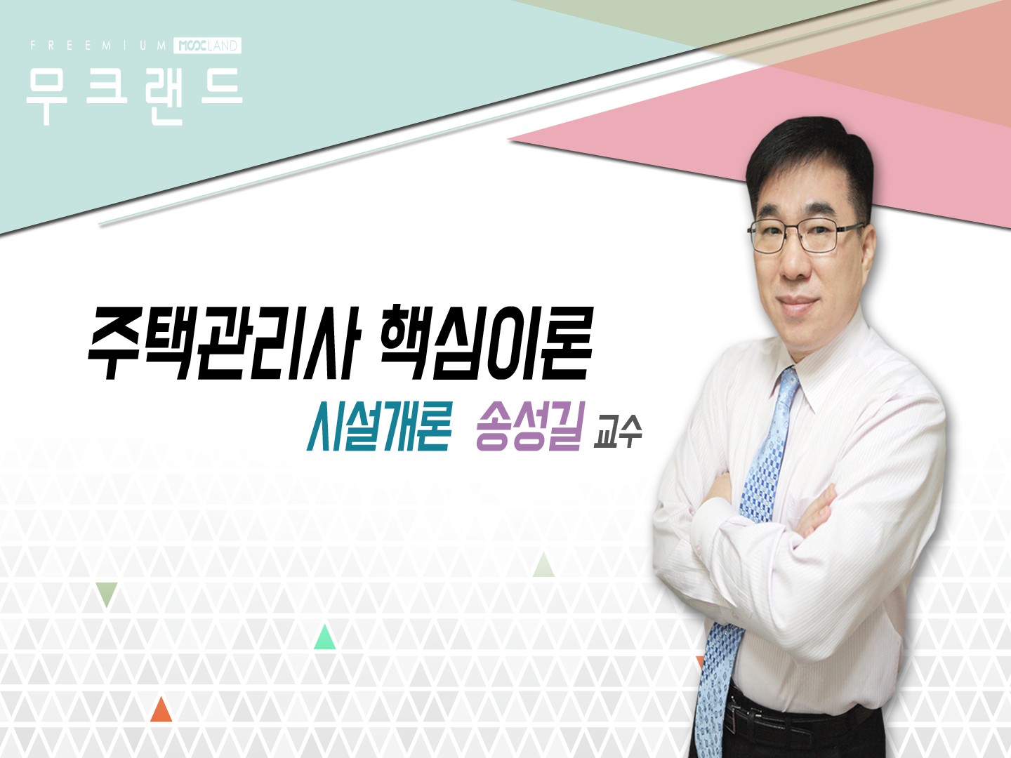 [무크랜드] 2019 주택관리사 시설개론 핵심이론_송성길