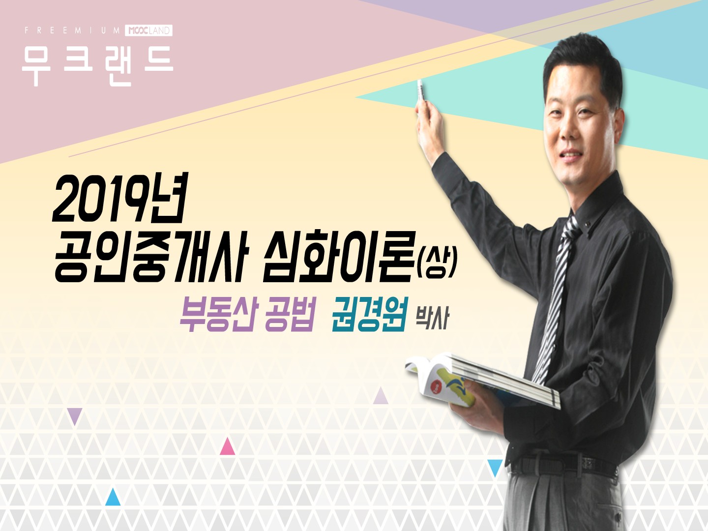[무크랜드] 2019 공인중개사 부동산공법 심화이론(상)_권경원